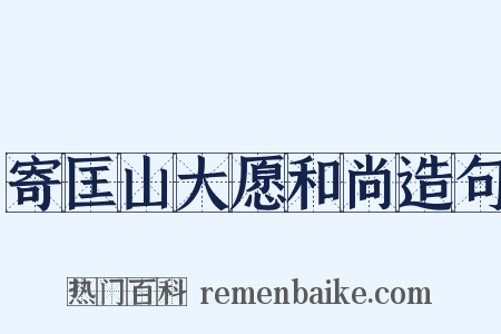 寄匡山大愿和尚造句是什么意思的图片